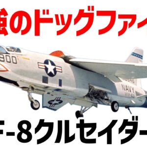 <span class="title">【ゆっくり兵器解説】空中戦最強・F-8クルセイダー、ベトナム戦争で大活躍した真のドッグファイター</span>