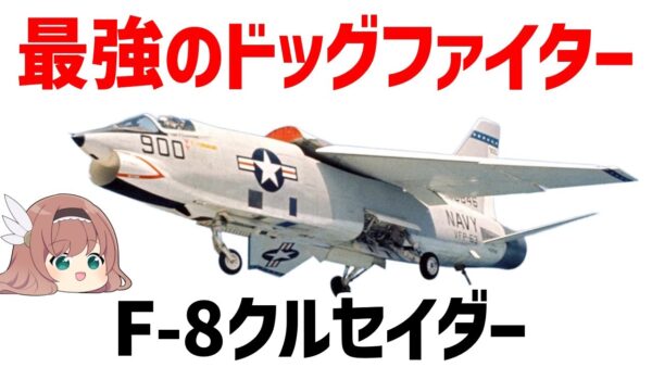 【ゆっくり兵器解説】空中戦最強・F-8クルセイダー、ベトナム戦争で大活躍した真のドッグファイター