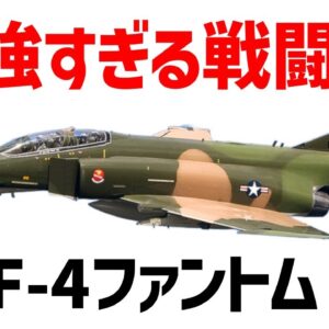 <span class="title">【ゆっくり兵器解説】F4ファントムⅡ、最強の火力を持ったアメリカ海軍のモンスター艦載機</span>