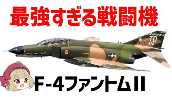 【ゆっくり兵器解説】F4ファントムⅡ、最強の火力を持ったアメリカ海軍のモンスター艦載機
