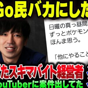 <span class="title">ポケモンGoバカにしてスキマバイト推奨したバカ社長、バチクソ炎上してしまう</span>