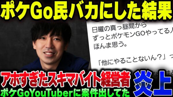 ポケモンGoバカにしてスキマバイト推奨したバカ社長、バチクソ炎上してしまう