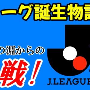 【ゆっくり解説】Jリーグ誕生の歴史・前編 ～日本サッカーに命を捧げた木之本興三～（シリーズ誕生秘話 #1）