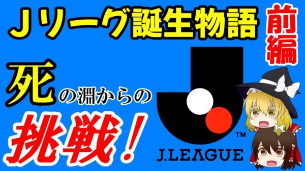 【ゆっくり解説】Jリーグ誕生の歴史・前編 ～日本サッカーに命を捧げた木之本興三～（シリーズ誕生秘話 #1）