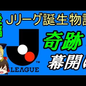 <span class="title">【ゆっくり解説】Jリーグ誕生の歴史・後編（シリーズ誕生秘話 #2）</span>