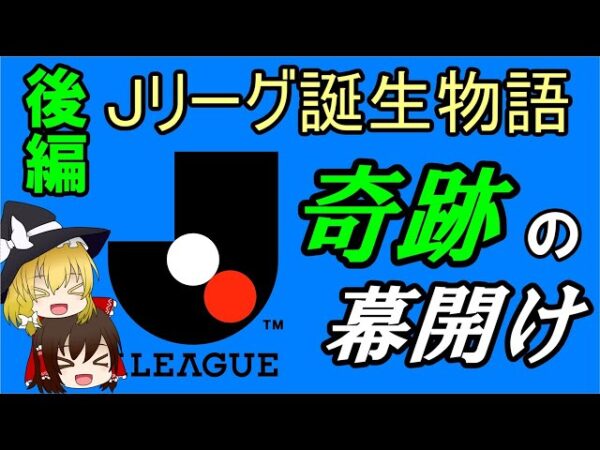【ゆっくり解説】Jリーグ誕生の歴史・後編（シリーズ誕生秘話 #2）