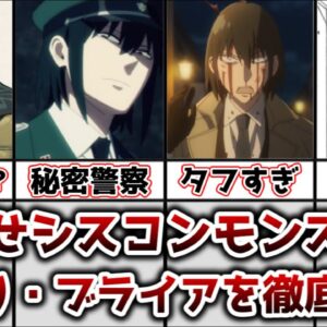 【ゆっくり解説】拗らせシスコンモンスター ユーリ・ブライアを徹底解説【SPY×FAMILY】