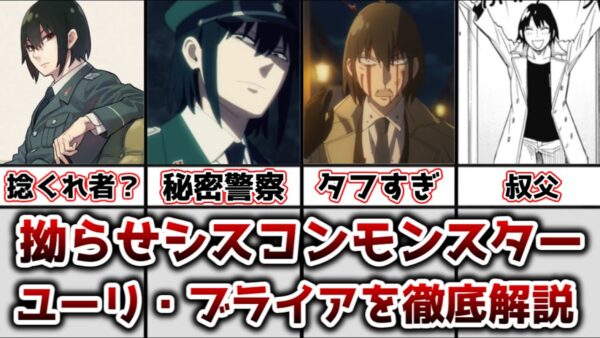 【ゆっくり解説】拗らせシスコンモンスター ユーリ・ブライアを徹底解説【SPY×FAMILY】