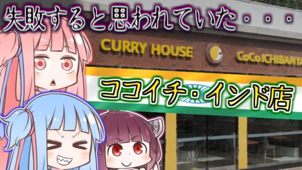 ココイチの歴史とインド人の反応【VOICEROID解説】
