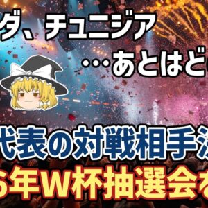 【ゆっくり解説】ついにW杯の対戦相手決定！オランダ！チュニジア！2026年W杯抽選会を語る【サッカー】