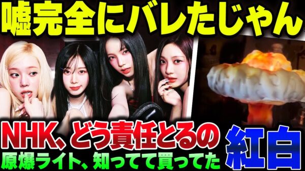 原爆ライトでバチクソ炎上したaespa、NHKの「意図してなかった」が完全に嘘だとバレてしまう