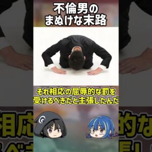 <span class="title">【ゆっくり解説】浮気男のマヌケすぎる末路#ゆっくり解説 #shorts #笑える</span>