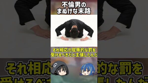 【ゆっくり解説】浮気男のマヌケすぎる末路#ゆっくり解説 #shorts #笑える