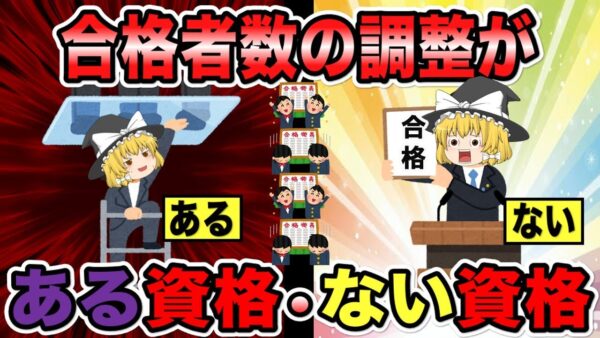【ゆっくり解説】合格者の調整がある資格・ない資格【資格】