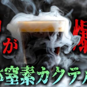 <span class="title">『液体窒素カクテルで胃が爆発』誕生パーティーで提供された、”煙が出るカクテル”を飲んだ高校生の胃が爆発。胃を失った少女の悲劇…『ニトロ・イエーガー胃破裂事故』　【ゆっくり解説】</span>