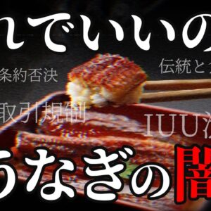 <span class="title">【闇】日本「ワシントン条約でウナギ規制回避したぞ」←これヤバいです…</span>