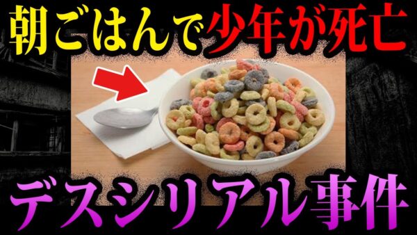 【ゆっくり解説】朝ごはんで死亡！？本当にあったデス食品事件
