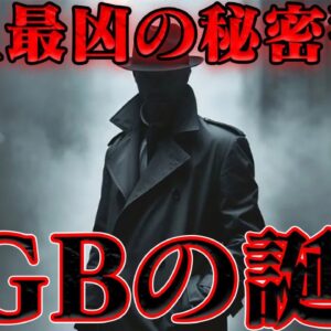 <span class="title">ロシア秘密警察の歴史　全ては闇の中へ…</span>