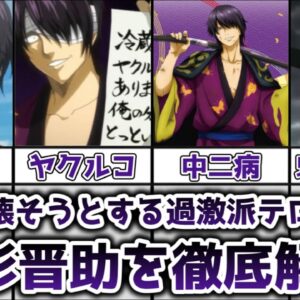 <span class="title">【ゆっくり解説】全てを壊そうとした過激派テロリスト 高杉晋助を徹底解説【銀魂】</span>