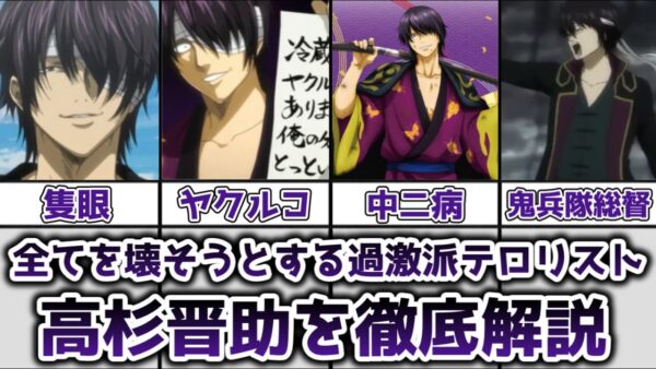 【ゆっくり解説】全てを壊そうとした過激派テロリスト 高杉晋助を徹底解説【銀魂】