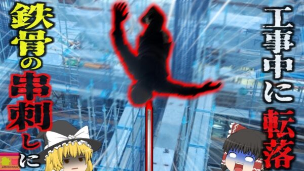 『工事中鉄筋の串刺しになり死亡』高所作業中に転落し、地上の鉄筋が顔から肺にかけて貫通…『台東区鉄骨串刺し事故』【ゆっくり解説】