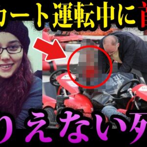 <span class="title">【ゆっくり解説】ゴーカートで首切断。ほんとうにあったありえない死因</span>