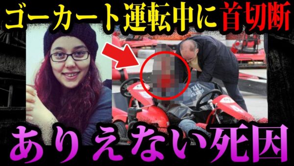 【ゆっくり解説】ゴーカートで首切断。ほんとうにあったありえない死因