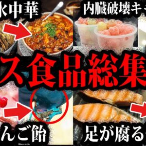 【ゆっくり解説】食べただけで内臓破壊。デス食品事件総集編