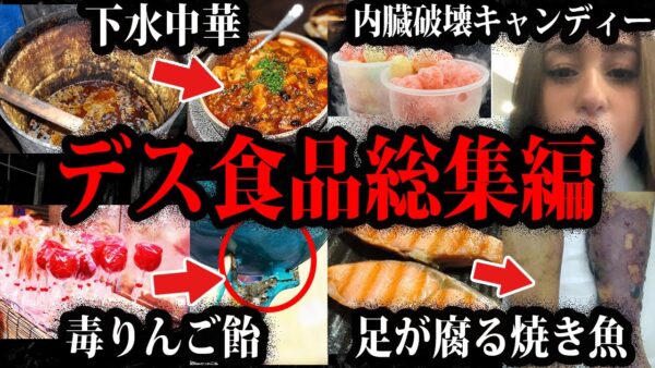 【ゆっくり解説】食べただけで内臓破壊。デス食品事件総集編