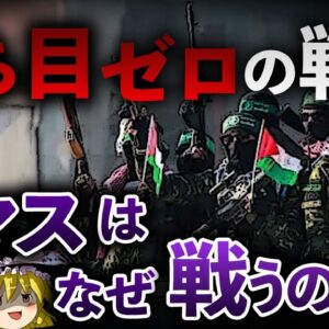 <span class="title">【ゆっくり解説】勝てるわけがないのに、なぜハマスはイスラエルを攻撃したのか？</span>