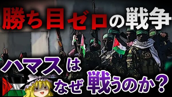 【ゆっくり解説】勝てるわけがないのに、なぜハマスはイスラエルを攻撃したのか？