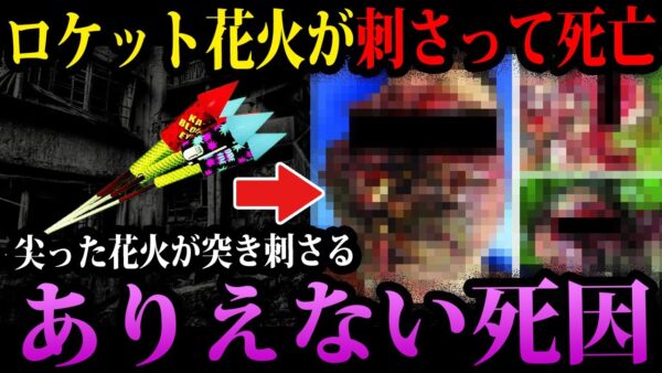 【ゆっくり解説】正月祝いの花火で少女●亡。ありえない死因