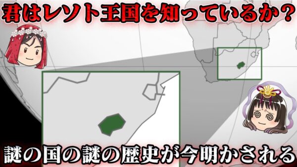 レソト王国の近現代史