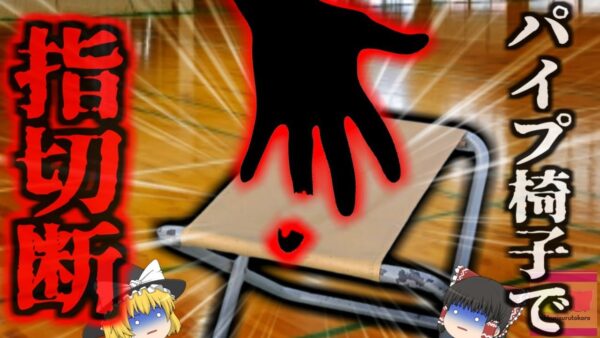 『パイプ椅子で指切断』試合中にボールボーイの少年が壊れたパイプ椅子で指を切断…身近な存在だが実は危険もある簡易パイプ椅子【ゆっくり解説】
