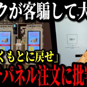 <span class="title">マクドナルドのタッチパネル注文が客をブちぎれさせ大炎上している理由がこちら…【ゆっくり解説】</span>