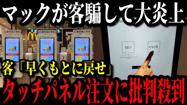 マクドナルドのタッチパネル注文が客をブちぎれさせ大炎上している理由がこちら…【ゆっくり解説】