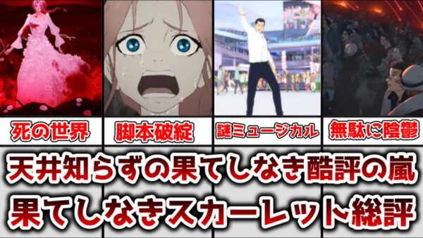 【ゆっくり解説】細田守監督作品未履修がレビュー 果てしなきスカーレット総評動画【果てしなきスカーレット】