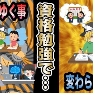 <span class="title">【ゆっくり解説】時代が変わり・・・資格の変わりゆく攻略法・変わらない攻略法【資格】</span>