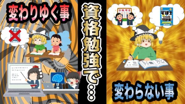 【ゆっくり解説】時代が変わり・・・資格の変わりゆく攻略法・変わらない攻略法【資格】