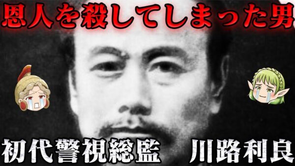 川路利良　警視庁を創設した男の悲劇