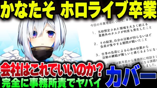 ホロライブの天音かなたさん卒業。卒業理由が完全に事務所責なんじゃないのこれ