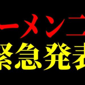 <span class="title">【ラーメン二郎】お客さんがつけた低評価口コミに激怒し、まさかの店主が開示請求をちらつかせてしまった模様w【ゆっくり解説】</span>